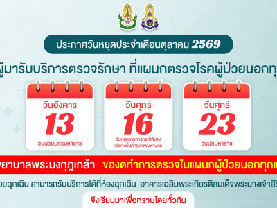 ประกาศวันหยุดประจำเดือนตุลาคม 2569